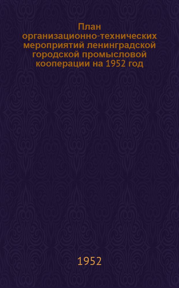 План организационно-технических мероприятий ленинградской городской промысловой кооперации на 1952 год