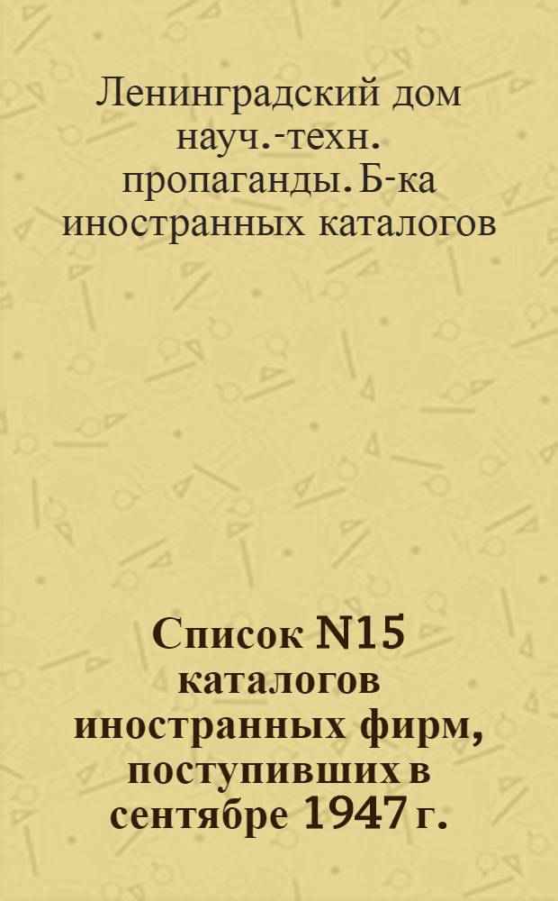 Список N15 каталогов иностранных фирм, поступивших в сентябре 1947 г.
