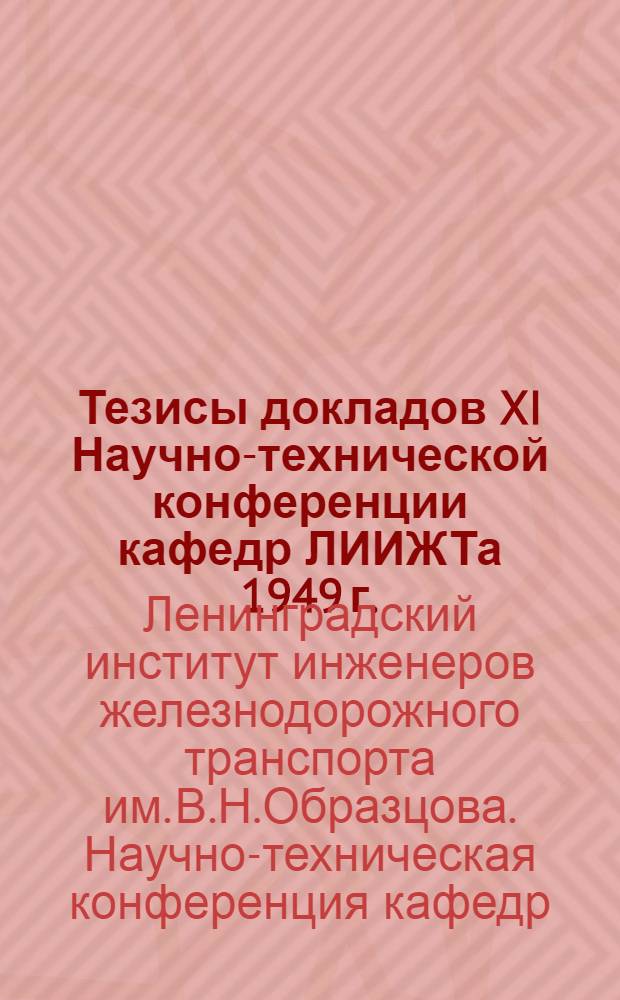 Тезисы докладов XI Научно-технической конференции кафедр ЛИИЖТа 1949 г.