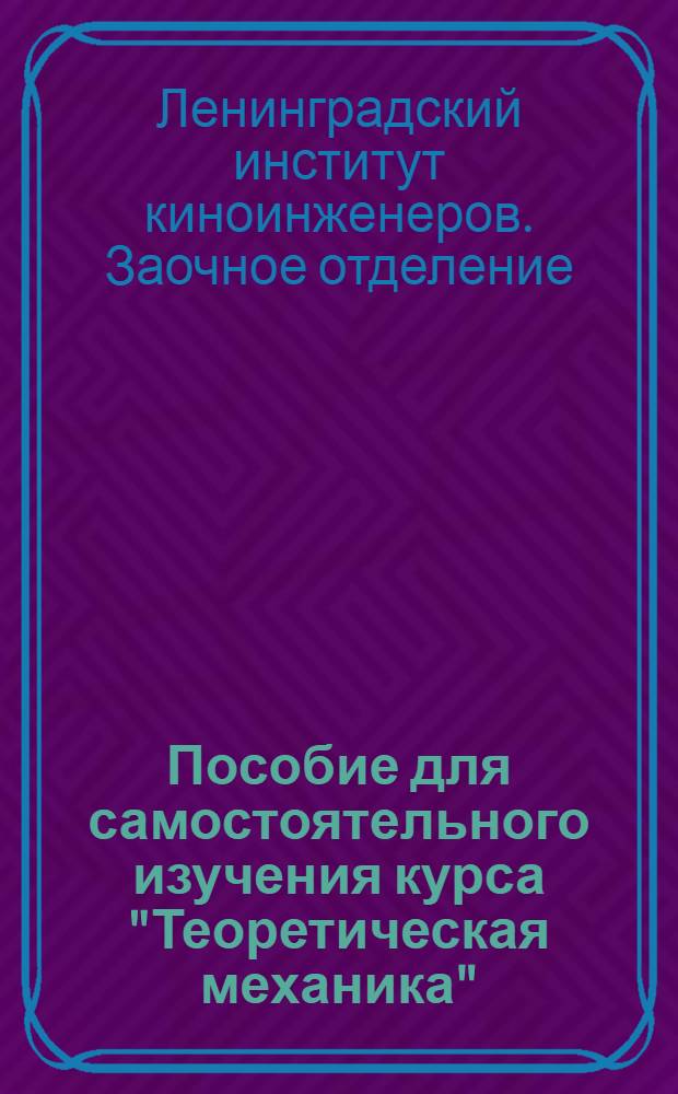Пособие для самостоятельного изучения курса "Теоретическая механика"