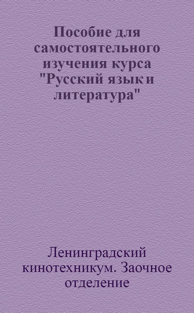 Пособие для самостоятельного изучения курса "Русский язык и литература" : Метод. указания и контрольные задания