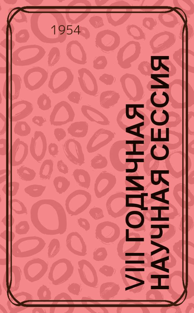 VIII годичная научная сессия : Тезисы докладов