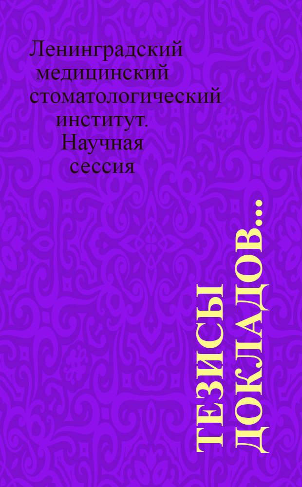 Тезисы [докладов]...