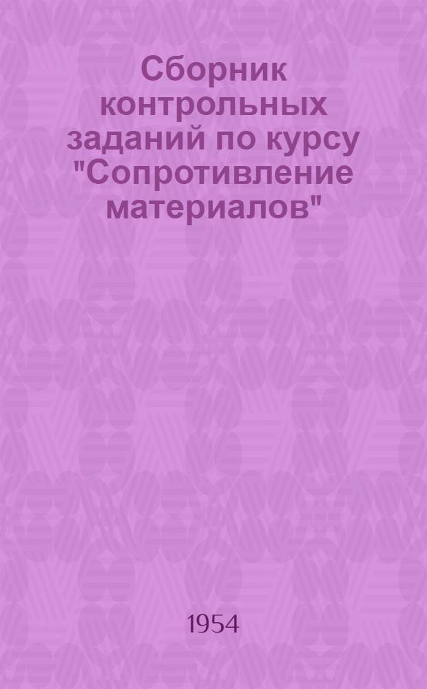 Сборник контрольных заданий по курсу "Сопротивление материалов"