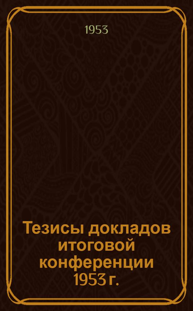 Тезисы докладов итоговой конференции 1953 г.