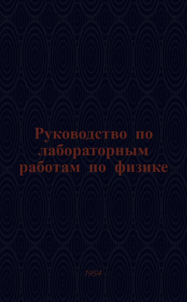 Руководство по лабораторным работам по физике