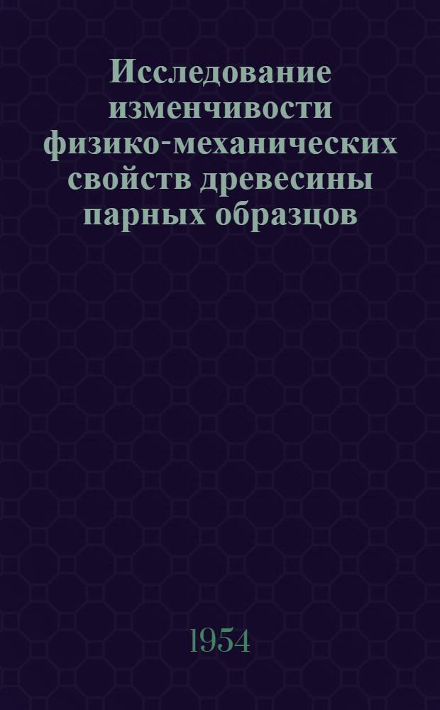 Исследование изменчивости физико-механических свойств древесины парных образцов