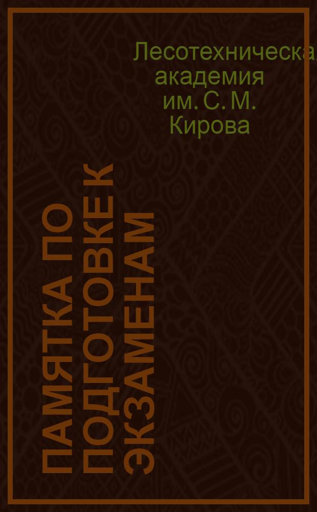 Памятка по подготовке к экзаменам