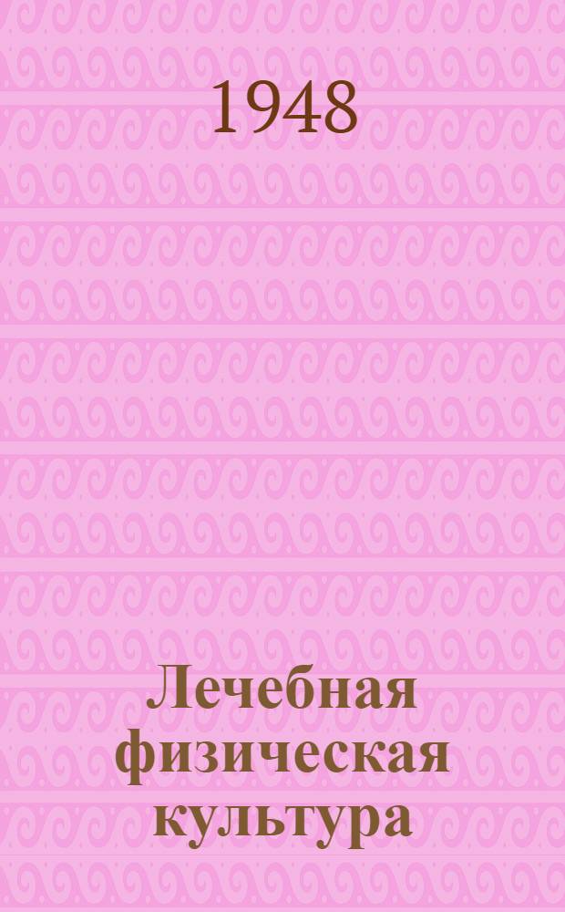Лечебная физическая культура : Программа для техникумов физ. культуры : Утв. 21/VIII 1948 г