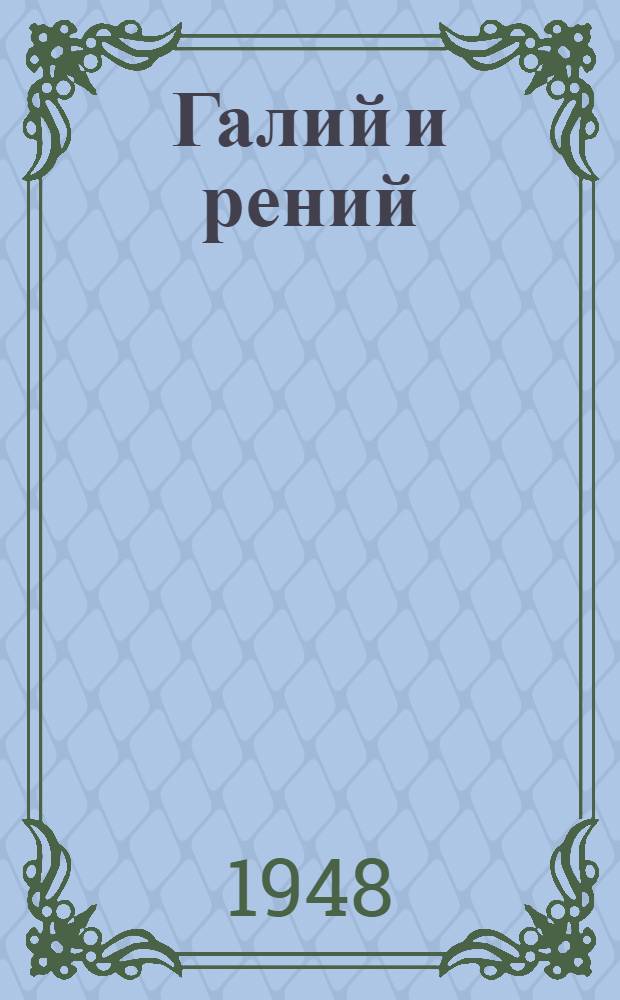 Галий и рений