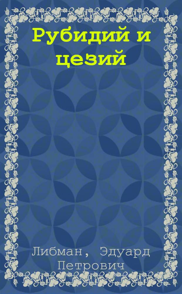 Рубидий и цезий