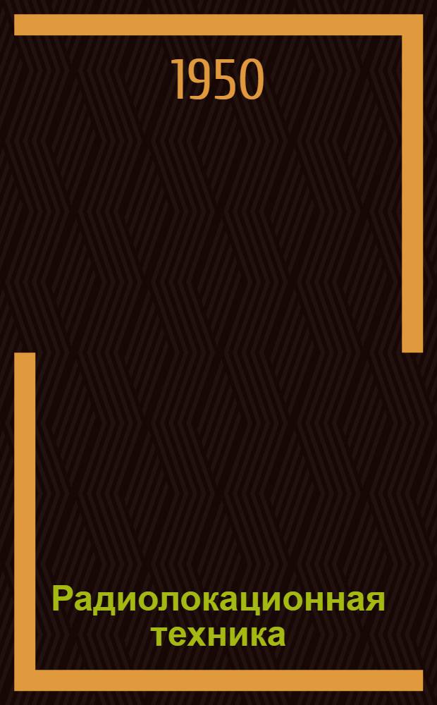 Радиолокационная техника : Приемно-индикаторные и следящие устройства