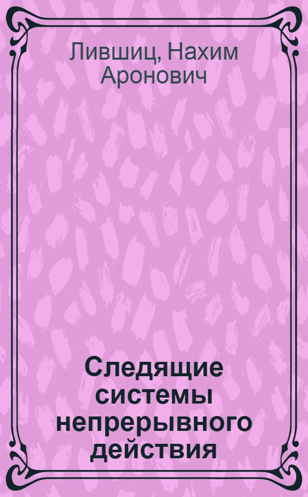 Следящие системы непрерывного действия