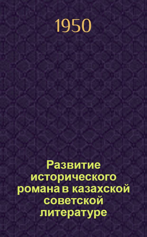 Развитие исторического романа в казахской советской литературе : Автореф. дис. на соискание учен. степени канд. филол. наук