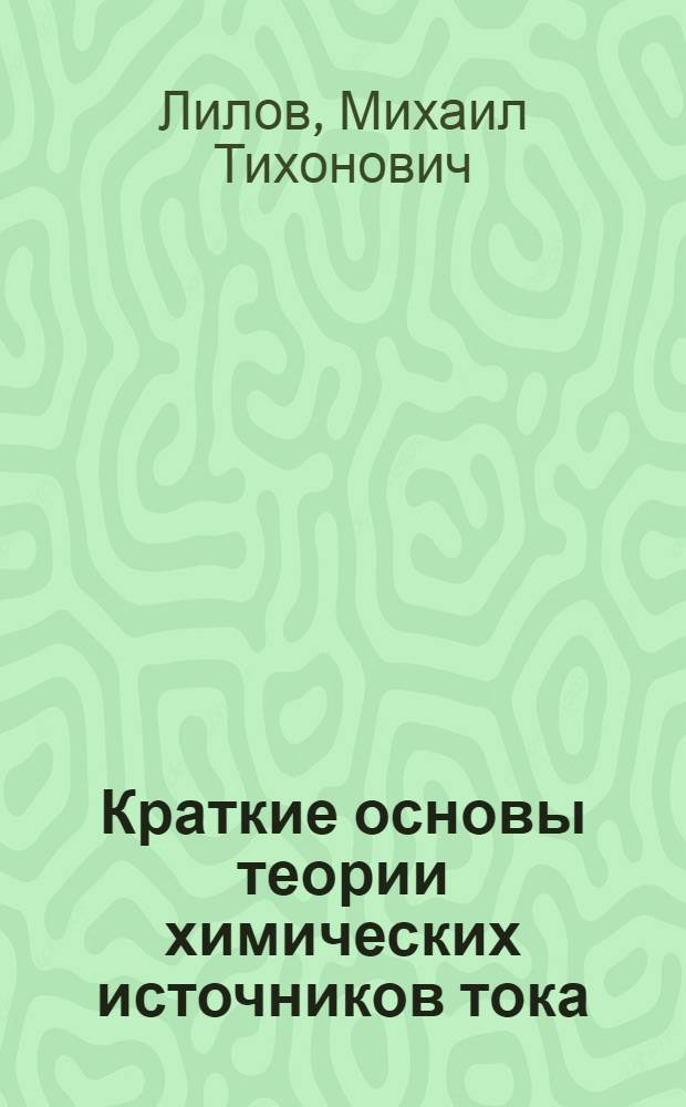 Краткие основы теории химических источников тока : Конспект лекций