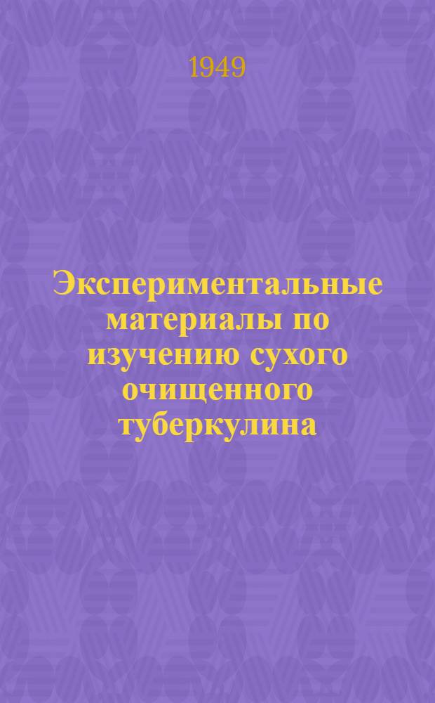 Экспериментальные материалы по изучению сухого очищенного туберкулина : Автореф. дис. на соискание учен. степени доктора мед. наук