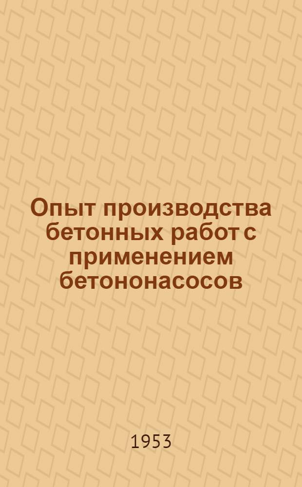 Опыт производства бетонных работ с применением бетононасосов