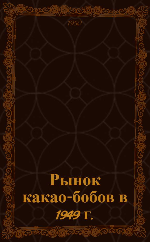 Рынок какао-бобов в 1949 г.