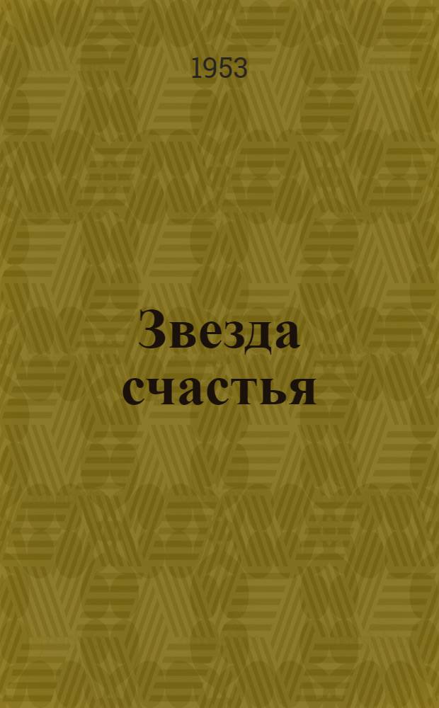 Звезда счастья : Рассказ : Для детей