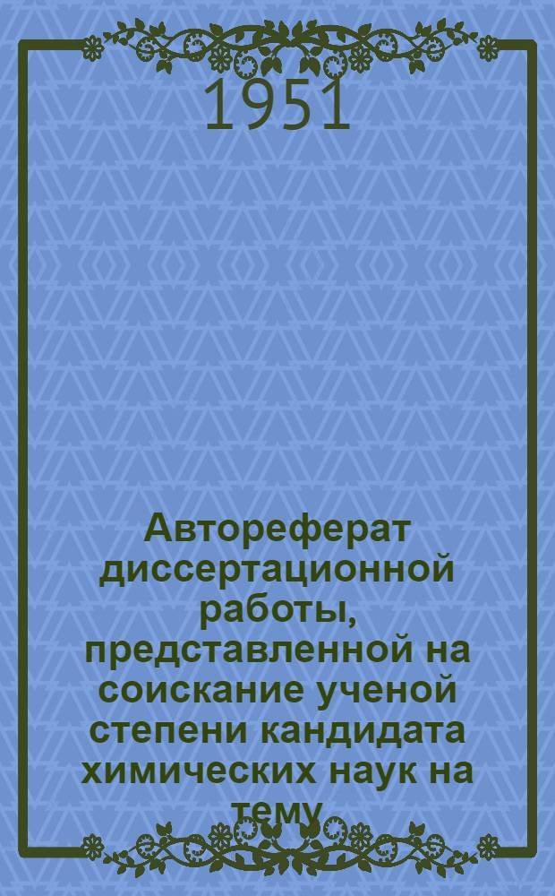 Автореферат диссертационной работы, представленной на соискание ученой степени кандидата химических наук на тему: "Исследования в области получения остаточных асфальтов"
