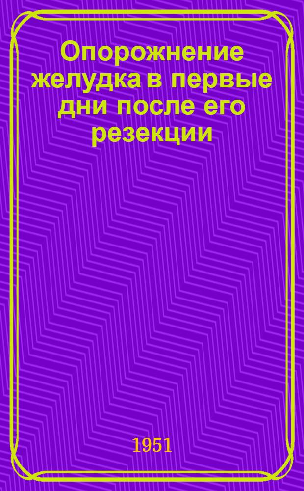 Опорожнение желудка в первые дни после его резекции : Автореф. дис. на соискание учен. степени канд. мед. наук