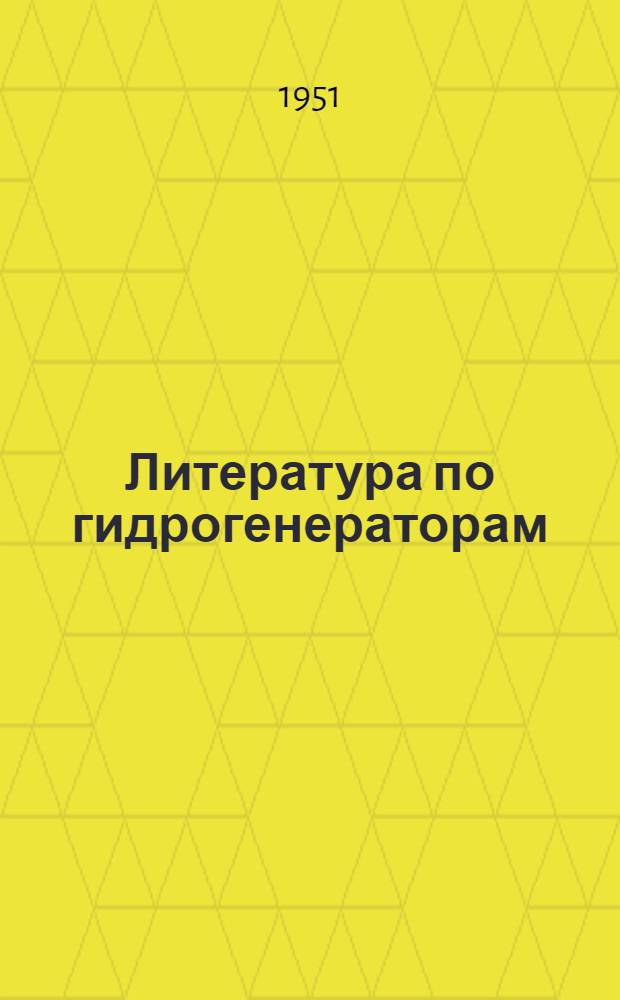 Литература по гидрогенераторам