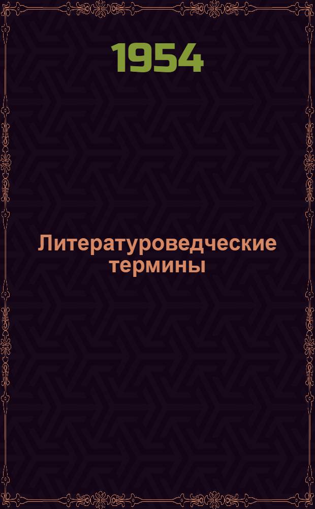 Литературоведческие термины