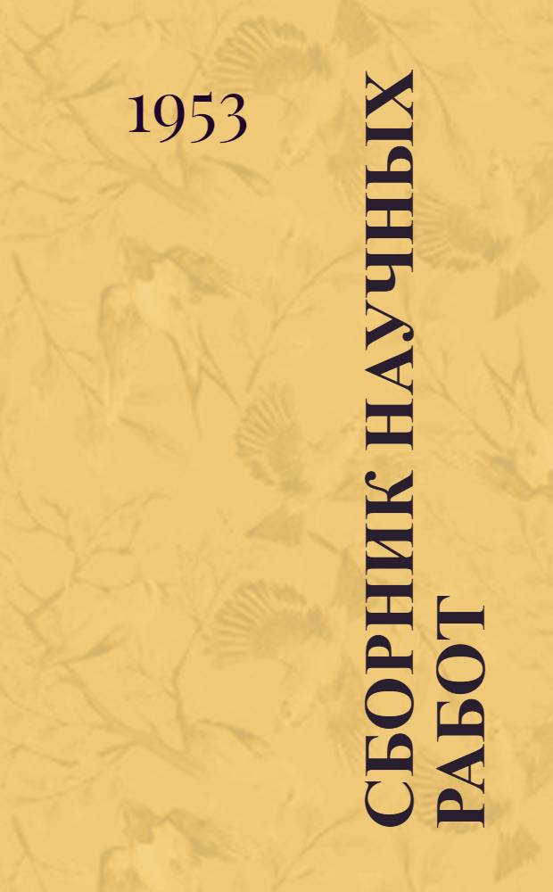 Сборник научных работ