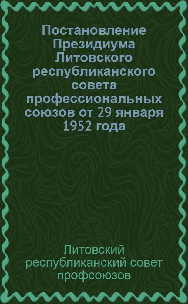 Постановление Президиума Литовского республиканского совета профессиональных союзов от 29 января 1952 года
