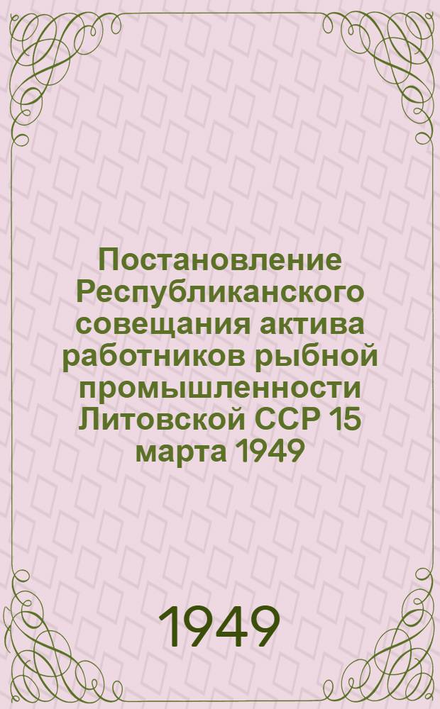 Постановление Республиканского совещания актива работников рыбной промышленности Литовской ССР 15 марта 1949