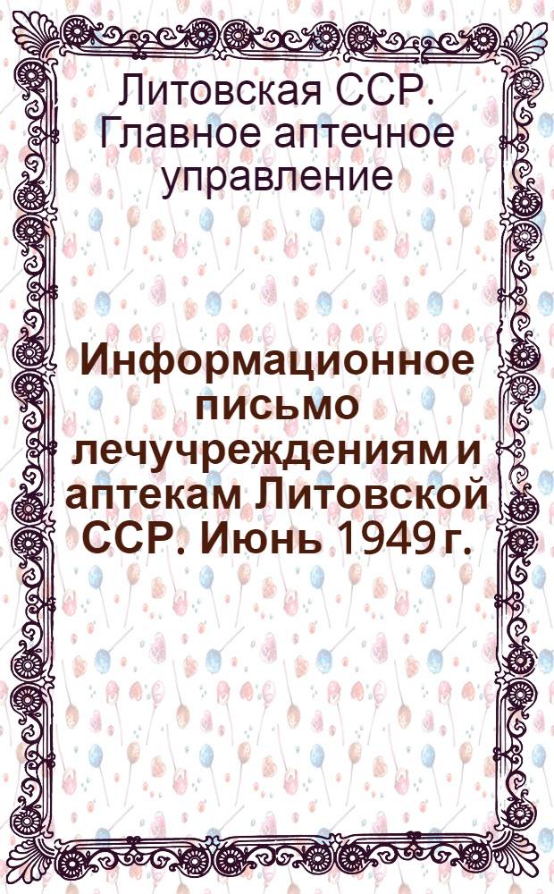 Информационное письмо лечучреждениям и аптекам Литовской ССР. Июнь 1949 г.
