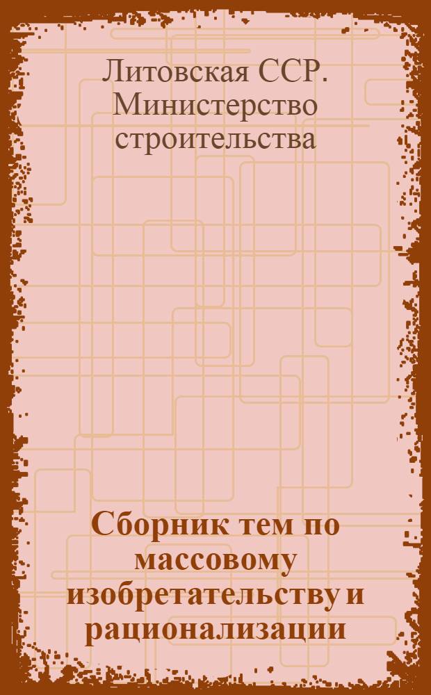 Сборник тем по массовому изобретательству и рационализации