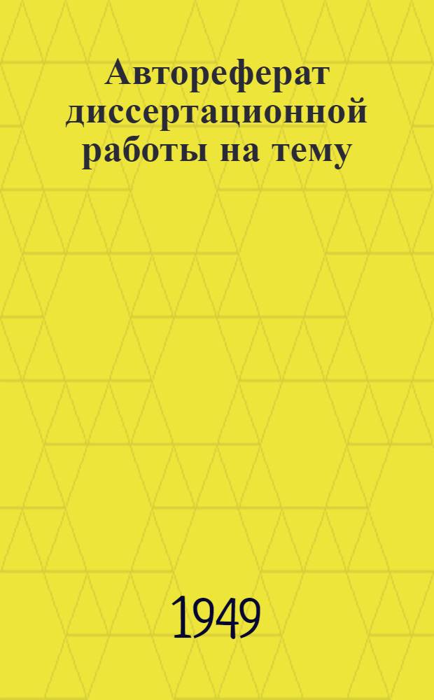 Автореферат диссертационной работы на тему: "К.Д. Ушинский - автор учебников по первоначальному обучению (анализ "Родного слова" и "Детского мира"), поданной в Институт истории и теории педагогики Академии педагогических наук на соискание степени кандидата педагогических наук