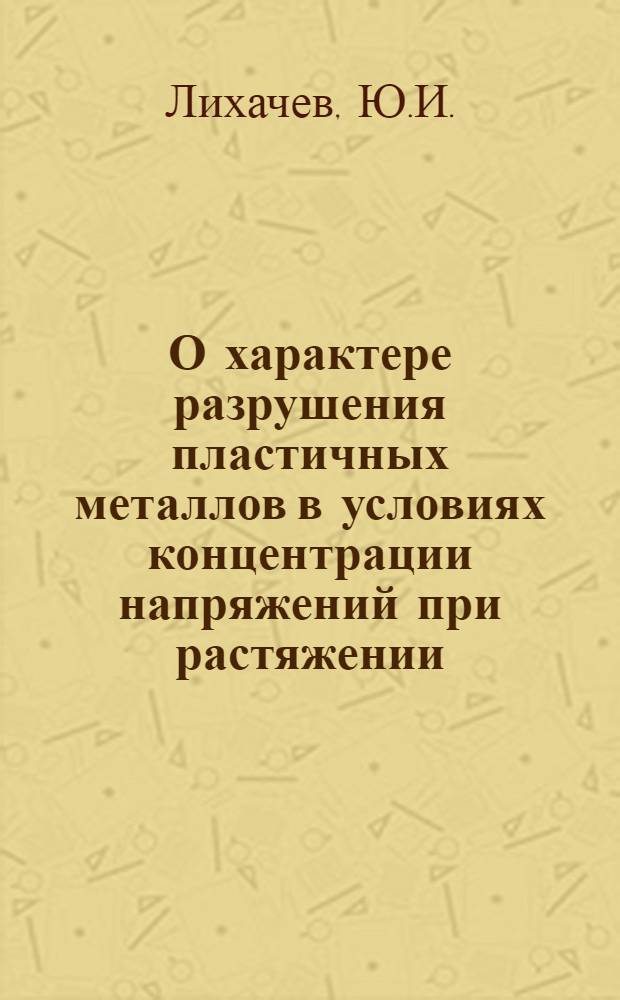 О характере разрушения пластичных металлов в условиях концентрации напряжений при растяжении : Авт. реферат дис. на соискание учен. степени кандидата техн. наук