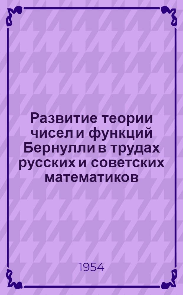 Развитие теории чисел и функций Бернулли в трудах русских и советских математиков : Автореферат дис., представл. на соискание учен. степени кандидата физ.-мат. наук
