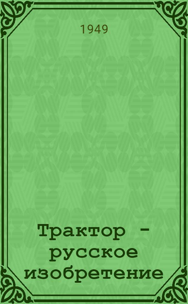 Трактор - русское изобретение : Рек. список литературы к лекции