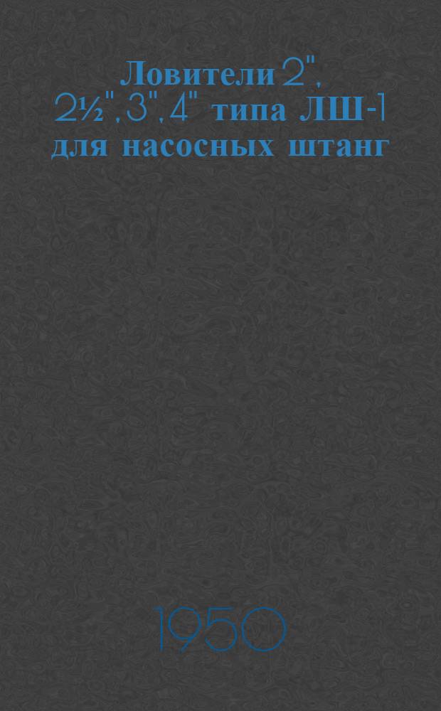 Ловители 2'', 2½'', 3'', 4'' типа ЛШ-1 для насосных штанг : Техн. условия на поставку