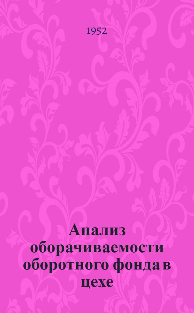Анализ оборачиваемости оборотного фонда в цехе (в условиях механических и механосборочных цехов) : Автореферат дис. на соискание учен. степени канд. экон. наук