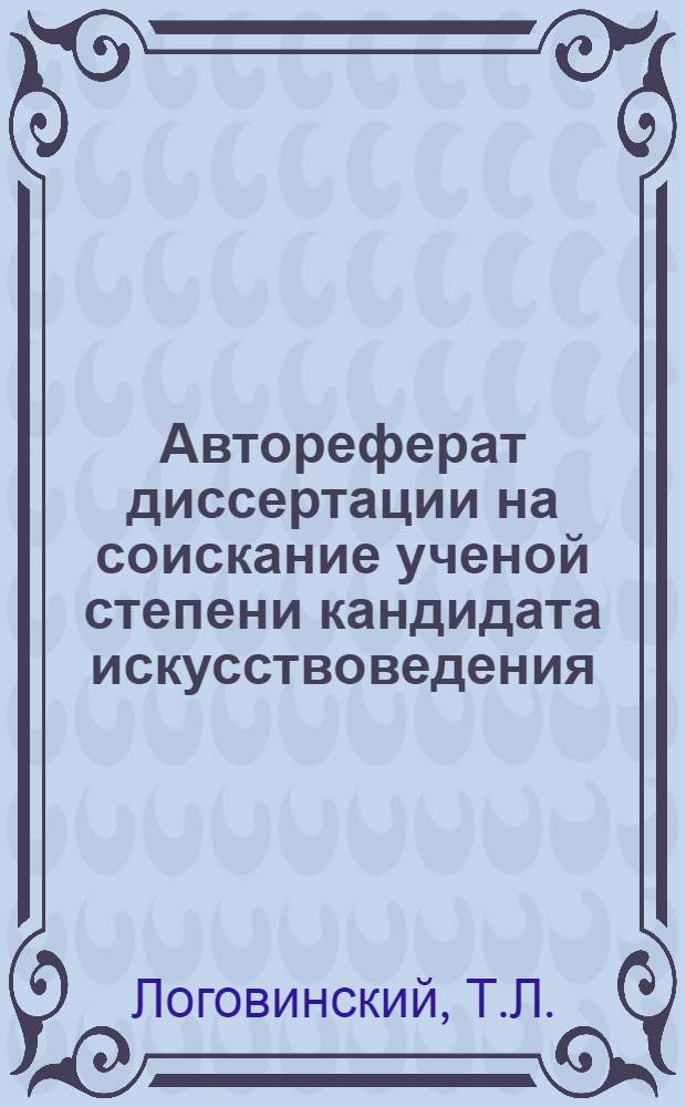 Автореферат диссертации на соискание ученой степени кандидата искусствоведения : Тема диссертации: 1. Исполнение концертной программы. Скрябин. Первая соната. Вторая соната. Пятая соната. 2. Теоретическая работа "К вопросу об исполнении произведений Скрябина"