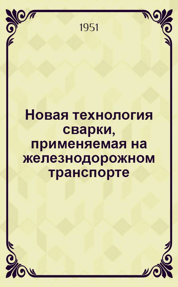 Новая технология сварки, применяемая на железнодорожном транспорте