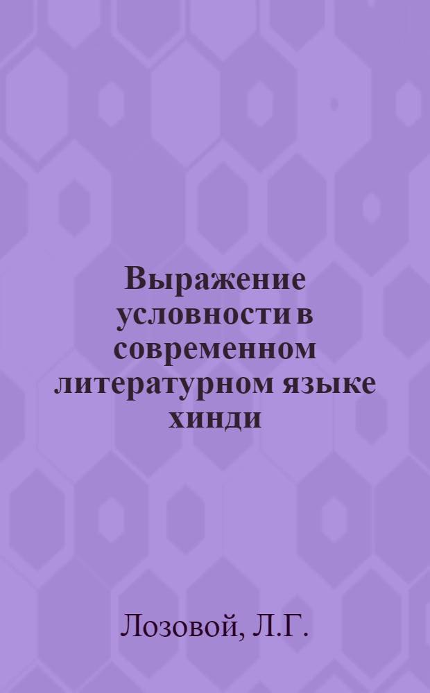 Выражение условности в современном литературном языке хинди : Автореф. дис. на соискание учен. степени канд. филол. наук