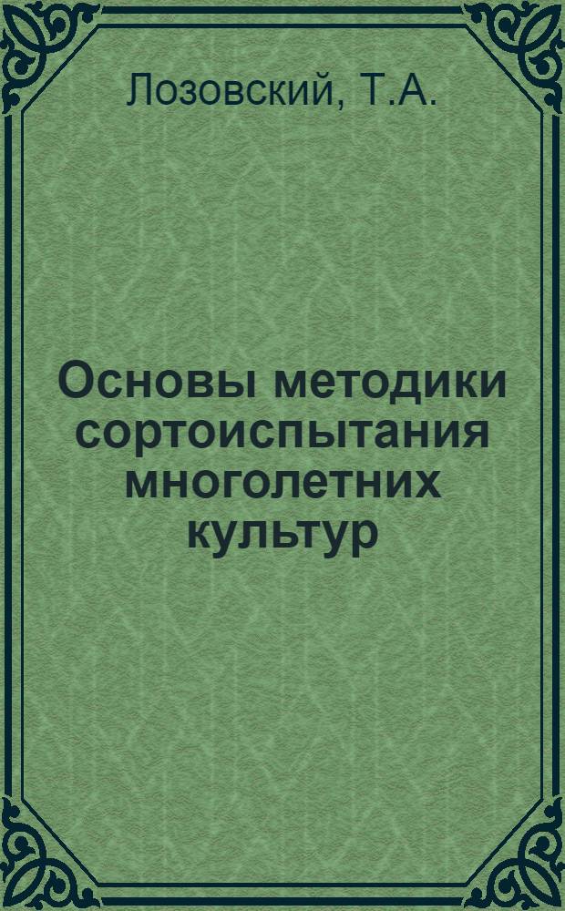 Основы методики сортоиспытания многолетних культур : Автореферат дис. работы, на соискание ученой степени д-ра с.-х. наук