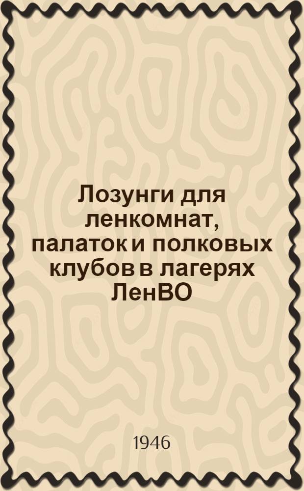 Лозунги для ленкомнат, палаток и полковых клубов в лагерях ЛенВО