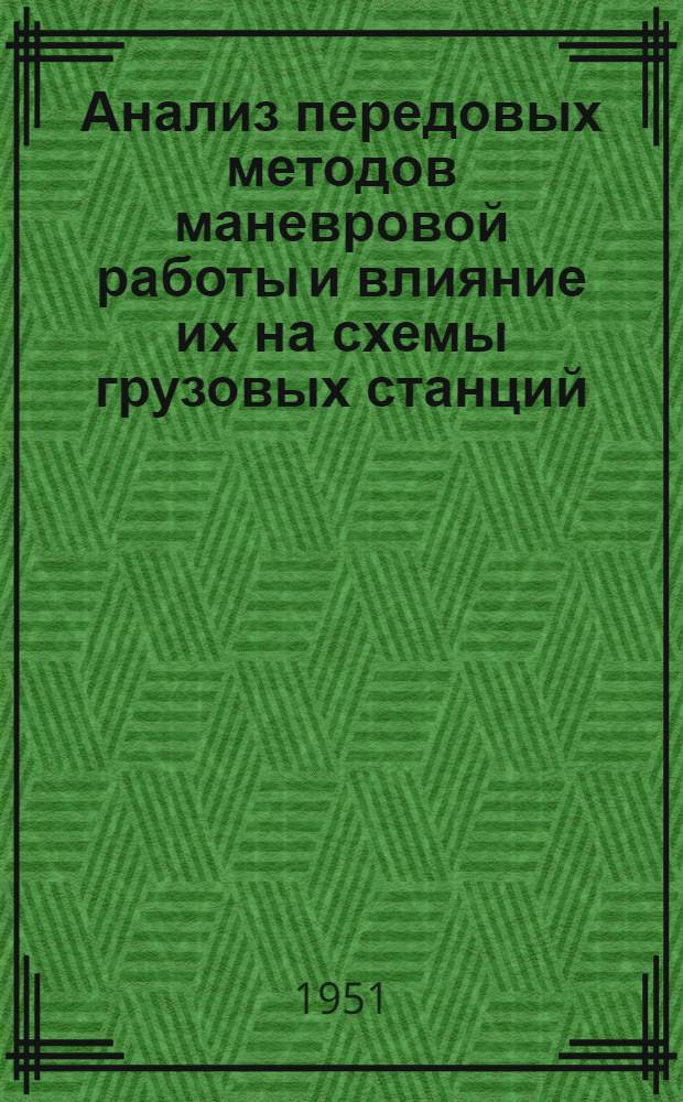 Анализ передовых методов маневровой работы и влияние их на схемы грузовых станций : Автореф. канд. дис