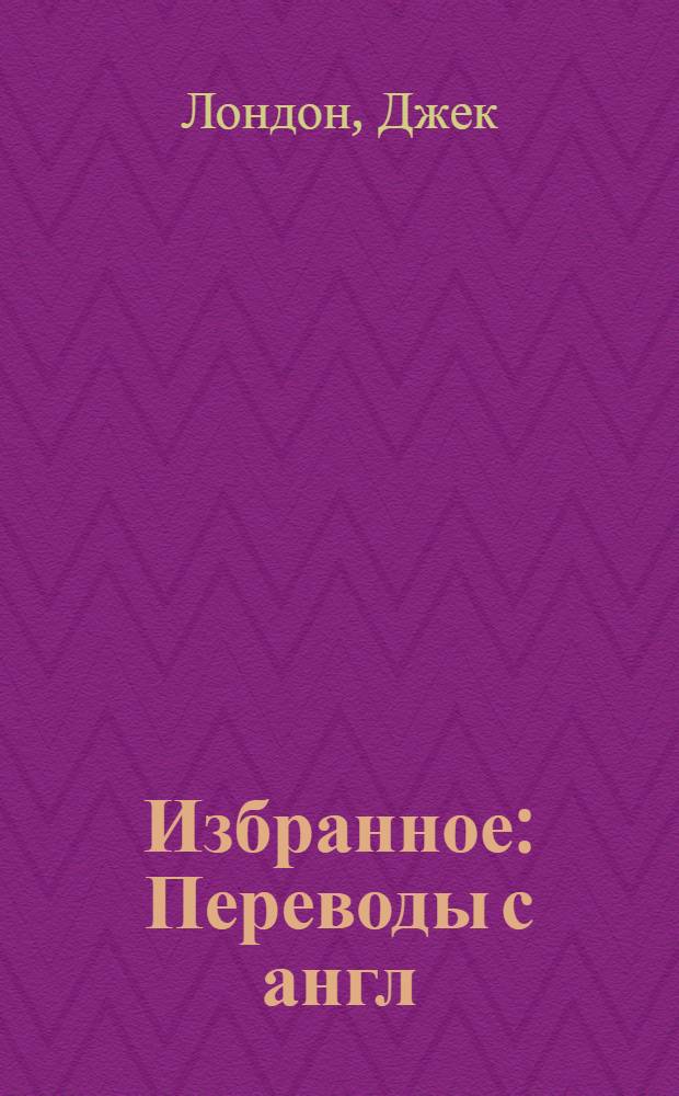 Избранное : Переводы с англ
