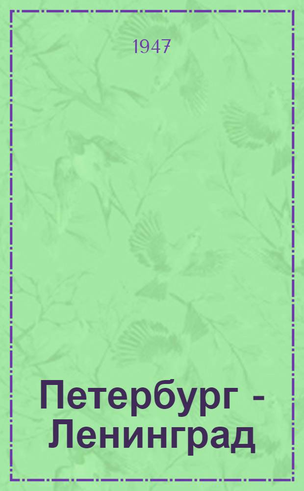 Петербург - Ленинград : (Историко-геогр. характеристика) : Дис. : (Представлено на соискание учен. степени канд. геогр. наук)