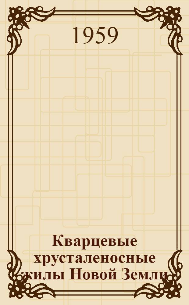 Кварцевые хрусталеносные жилы Новой Земли : Автореферат дис., представл. на соискание учен. степени кандидата геол.-минерал. наук