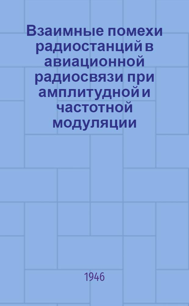 Взаимные помехи радиостанций в авиационной радиосвязи при амплитудной и частотной модуляции