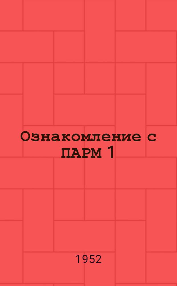 Ознакомление с ПАРМ 1