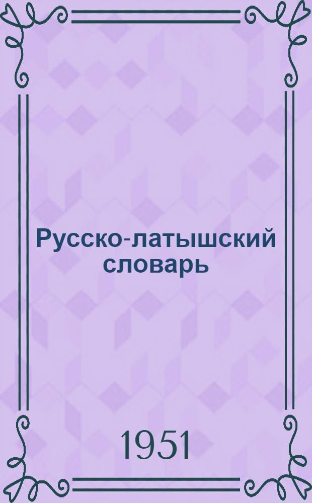 Русско-латышский словарь : Около 40000 слов